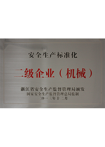安全生產標準化二級企業（機械）