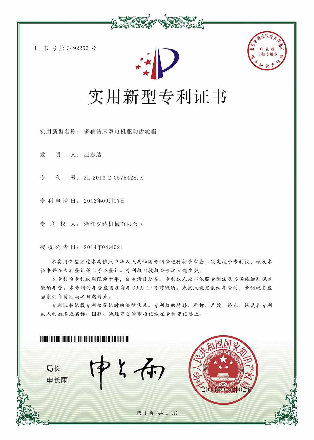 實用新型專利證書：多軸鉆床雙電機驅動齒輪箱