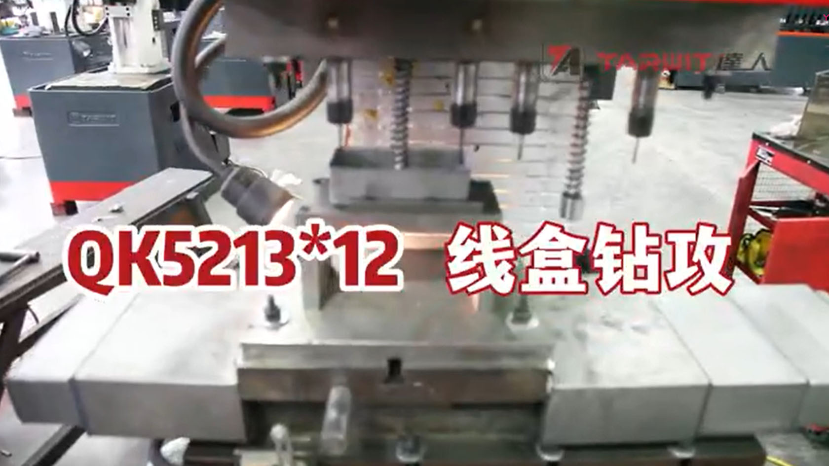 線盒鉆攻